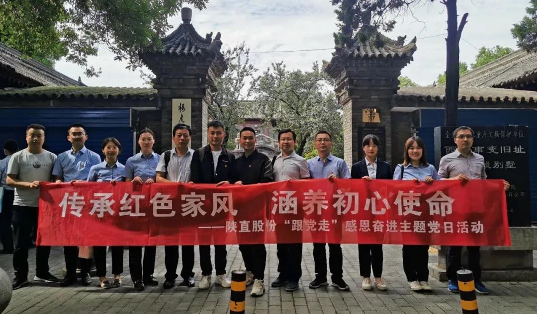 傳承紅色家風(fēng)，涵養(yǎng)初心使命 ——陜直股份開展“跟黨走”感恩奮進(jìn)主題黨日活動(dòng)