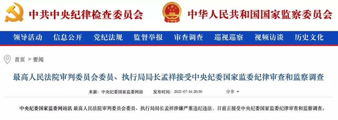 通報顯示上半年超90名廳局級以上政法系統(tǒng)領(lǐng)導(dǎo)被查，"違規(guī)插手案件處理"占比近七成