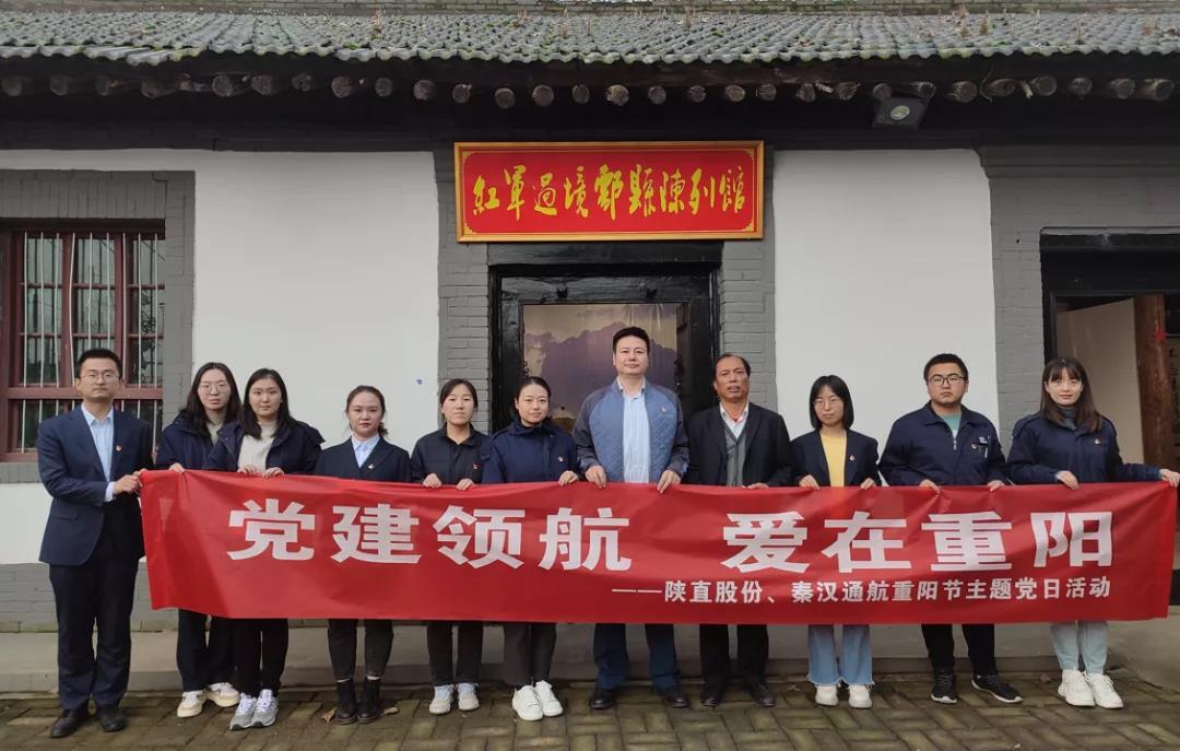 黨建領(lǐng)航 愛在重陽——陜直股份、秦漢通航組織開展重陽節(jié)主題黨日活動(dòng)