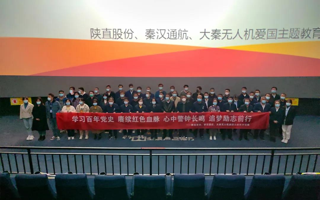 回顧崢嶸歲月 奮進(jìn)嶄新征程——陜直股份、秦漢通航、大秦?zé)o人機(jī)組織紅色主題觀影活動(dòng)