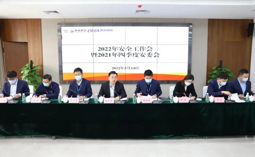 陜直股份、秦漢通航召開2022年度安全工作會