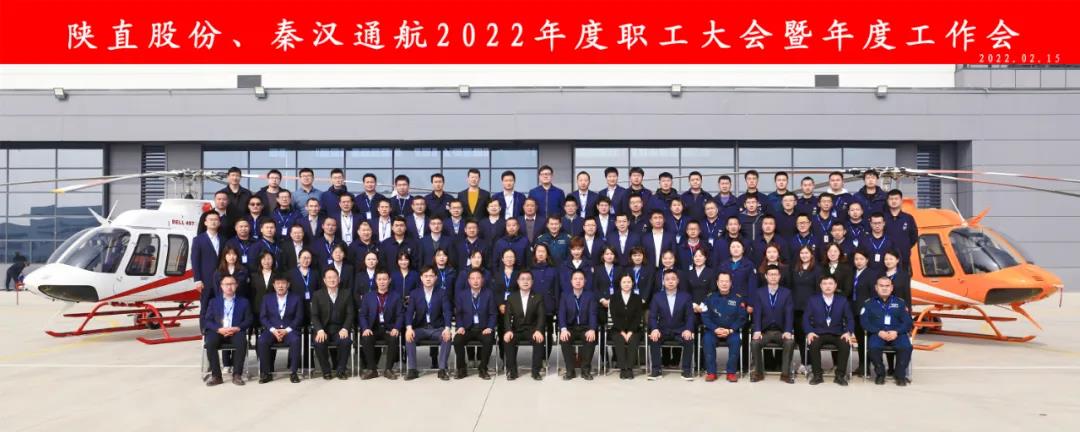 凝心聚力 穩(wěn)中求進(jìn)——陜直股份、秦漢通航召開2022年度職工大會暨年度工作會